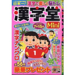 Mini漢字堂 2021年 03月号 [雑誌]