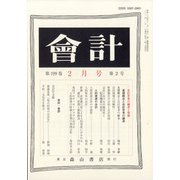 会計 2021年 02月号 [雑誌]