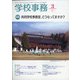 学校事務 2021年 03月号 [雑誌]