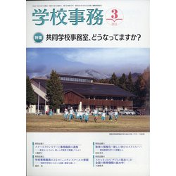 学校事務 2021年 03月号 [雑誌]