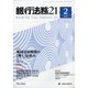 銀行法務21 (にじゅういち) 2021年 02月号 [雑誌]