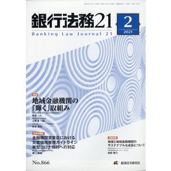 銀行法務21 (にじゅういち) 2021年 02月号 [雑誌]