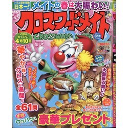 クロスワードメイト 2021年 03月号 [雑誌]