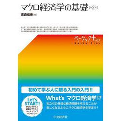 マクロ経済学の基礎 第2版 [単行本]