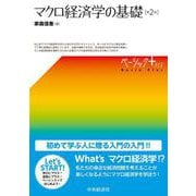 マクロ経済学の基礎 第2版 [単行本]