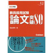 教員採用試験 論文突破80事例〈2022〉(教育ジャーナル選書) [単行本]