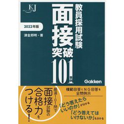 教員採用試験 面接突破101事例〈2022〉(教育ジャーナル選書) [単行本]