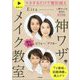 神ワザメイク教室―劇的変身!ビフォーアフター一番キレイな自分が即できる(美人力PLUS) [単行本]