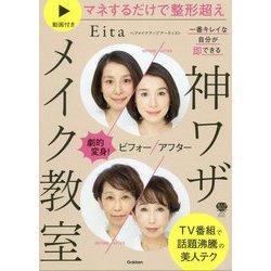 神ワザメイク教室―劇的変身!ビフォーアフター一番キレイな自分が即できる(美人力PLUS) [単行本]