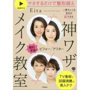 神ワザメイク教室―劇的変身!ビフォーアフター一番キレイな自分が即できる(美人力PLUS) [単行本]