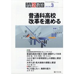 月刊 高校教育 2021年 03月号 [雑誌]
