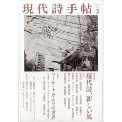 現代詩手帖 2021年 02月号 [雑誌]