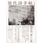 現代詩手帖 2021年 02月号 [雑誌]