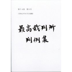 最高裁判所判例集 2018年 10月号 [雑誌]