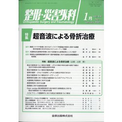整形・災害外科 2021年 01月号 [雑誌]
