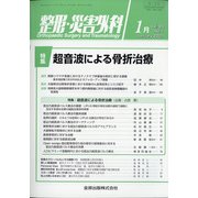 整形・災害外科 2021年 01月号 [雑誌]