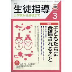 月刊 生徒指導 2021年 03月号 [雑誌]