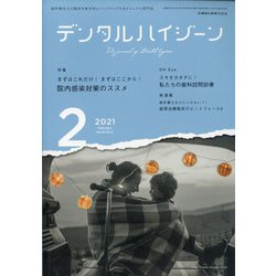 デンタルハイジーン 2021年 02月号 [雑誌]