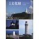 新指定の文化財-建造物- 増刊月刊文化財 2021年 01月号 [雑誌]