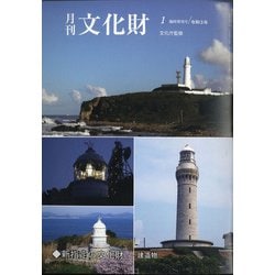 新指定の文化財-建造物- 増刊月刊文化財 2021年 01月号 [雑誌]