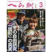へら鮒 2021年 03月号 [雑誌]