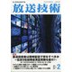 放送技術 2021年 02月号 [雑誌]