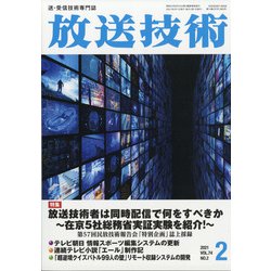 放送技術 2021年 02月号 [雑誌]