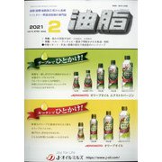 油脂 2021年 02月号 [雑誌]