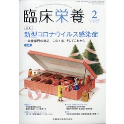 臨床栄養 2021年 02月号 [雑誌]