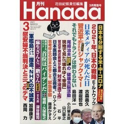 ヨドバシ.com - 月刊Hanada 2021年 03月号 [雑誌] 通販【全品無料配達】