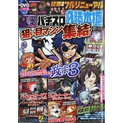 パチスロ必勝本 極 2021年 03月号 [雑誌]