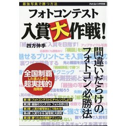 フォトコンテスト入賞大作戦 別冊フォトコン 2021年 03月号 [雑誌]