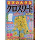 文字の大きなクロスワード 2021年 03月号 [雑誌]