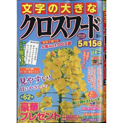 文字の大きなクロスワード 2021年 03月号 [雑誌]