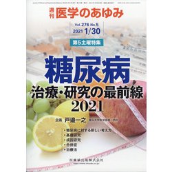 医学のあゆみ 2021年 1/30号 [雑誌]