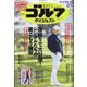 週刊ゴルフダイジェスト 2021年 3/2号 [雑誌]