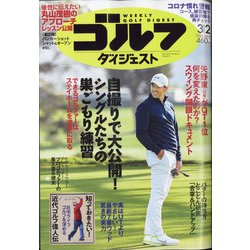 週刊ゴルフダイジェスト 2021年 3/2号 [雑誌]