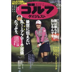 週刊ゴルフダイジェスト 2021年 2/16号 [雑誌]