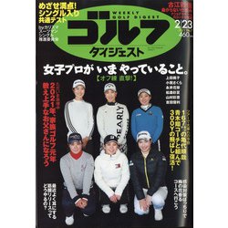 週刊ゴルフダイジェスト 2021年 2/23号 [雑誌]