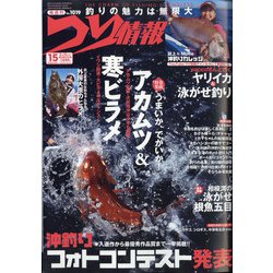 つり情報 2021年 2/15号 [雑誌]