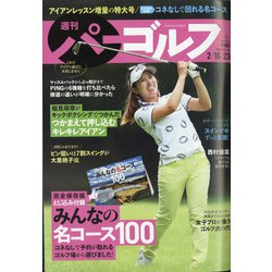 週刊パーゴルフ 2021年 2/23号 [雑誌]