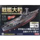 ダイキャストモデル戦艦大和 2021年 3/3号 [雑誌]