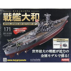 ダイキャストモデル戦艦大和 2021年 3/3号 [雑誌]