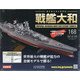 ダイキャストモデル戦艦大和 2021年 2/10号 [雑誌]