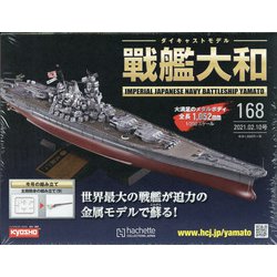 ダイキャストモデル戦艦大和 2021年 2/10号 [雑誌]
