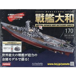 ダイキャストモデル戦艦大和 2021年 2/24号 [雑誌]