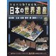 ナノブロックでつくる日本の世界遺産 全国版 2021年 1/31号 [雑誌]