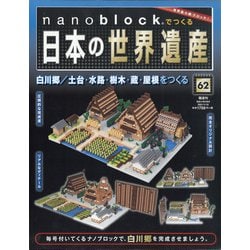 ナノブロックでつくる日本の世界遺産 全国版 2021年 1/31号 [雑誌]