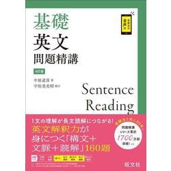 基礎英文問題精講 ４訂版 [全集叢書]