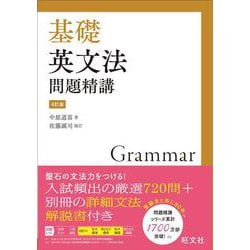 基礎英文法問題精講 4訂版 [全集叢書]